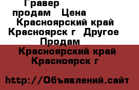 Гравер ryobi EHT150V продам › Цена ­ 3 000 - Красноярский край, Красноярск г. Другое » Продам   . Красноярский край,Красноярск г.